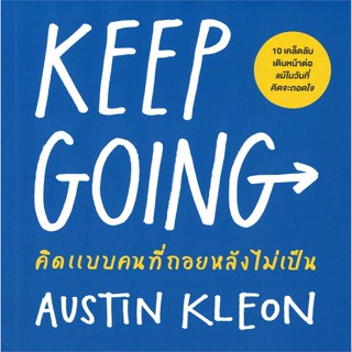 หนังสือ KEEP GOING คิดแบบคนที่ถอยหลังไม่เป็น ผู้เขียน Austin Kleon สนพ.วีเลิร์น (WeLearn)  # อ่านไปเถอะ Book