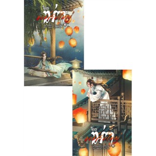 (สินค้าพร้อมส่ง)  หนังสือ  ใครฆ่าองค์ชายใหญ่ ภาคหนึ่ง เยาว์วัย เล่ม 1-2 (ชุดสองเล่ม)