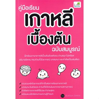 หนังสือ คู่มือเรียนเกาหลีเบื้องต้น ฉบับสมบูรณ์  ชื่อผู้เขียน :พิมพ์กมล บัวหลวง สำนักพิมพ์ Life Balance