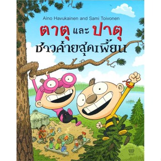 หนังสือ ตาตุและปาตุ ชาวค่ายสุดเพี้ยน ชื่อผู้เขียน : Aino Havukainen and Sami Toivonen  สนพ.นาวา