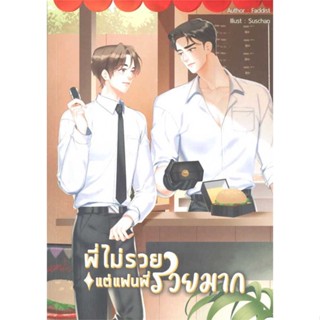 หนังสือ พี่ไม่รวยแต่แฟนพี่รวยมาก ผู้เขียน FADDIST สนพ.NanaNaRiS หนังสือนวนิยาย Yaoi (วาย)