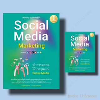 *พร้อมส่ง* หนังสือ How to Succeed in Social Media Marketing ผู้เขียน: ณัฐพล ใยไพโรจน์,อาราดา ประทินอักษร