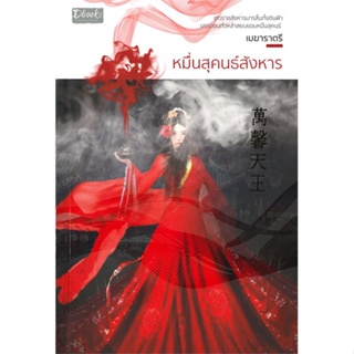 หนังสือ  หมื่นสุคนธ์สังหาร #นิยายโรแมนติกไทย #เมฆาราตรี