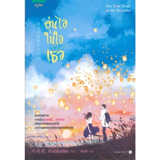 หนังสือ อุ่นไอในใจเธอ ผู้เขียน :จ้าวเฉียนเฉียน(จ้าวกานกาน),สนพ.อรุณ ,ถูกปก..ถูกอ่าน