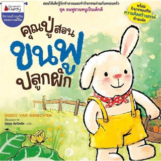 หนังสือ  คุณปู่สอนขนฟูปลูกผัก:ขนฟูชวนหนูเป็นเด็ก # read Abook สินค้ามือหนึ่ง พร้อมส่ง