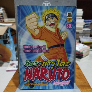 นินจานารุโตะ NARUTO ฉบับรวมตอนพิเศษ เดอะมูฟวี่