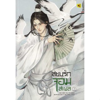 (สินค้าพร้อมส่ง)  หนังสือ  สยบรักจอมเสเพล เล่ม 2