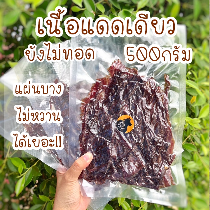 เนื้อแดดเดียว 500กรัม (แพ็ค250กรัม2แพ็ค) แผ่นบาง ตากแห้ง เนื้อวัวแท้100%