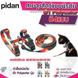 (Y355)Pidan สายจูงแมว สายจูงสัตว์เลี้ยง Pidan Cat Harness &amp; Leash ผ้า Polyester