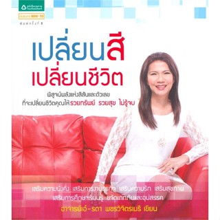 หนังสือ เปลี่ยนสี เปลี่ยนชีวิต ผู้เขียน อาจารย์เอ๋ รดา พชรวิจิตรเมธี สนพ.อมรินทร์ How to # ปลาทู