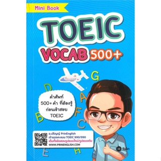หนังสือ TOEIC Vocab 500+ รวมคำศัพท์ 500 คำที่ต้อ ผู้เขียน ปริญญ์ เศรษฐเสถียร สนพ.ซีเอ็ดยูเคชั่น # ปลาทู