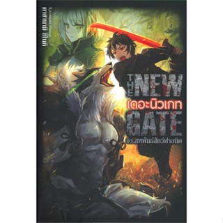 (สินค้าพร้อมส่ง)  หนังสือ  THE NEW GATE เดอะนิวเกท 03. สหพันธ์สัตว์ฟาลนิด