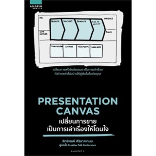 หนังสือ Presentation Canvas เปลี่ยนการขายเป็นฯ ผู้เขียน สิทธิพงศ์ ศิริมาศเกษม สนพ.อมรินทร์ How to # ปลาทู