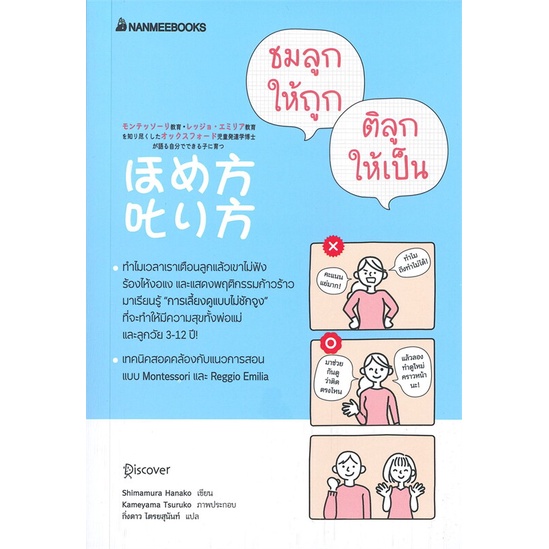 หนังสือ ชมลูกให้ถูก ติลูกให้เป็น เขียนโดย :Shimamura Hanako สนพ.นานมีบุ๊คส์ #อ่านกับฉันนะ