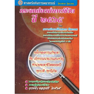 หนังสือ กระจกส่องนำทางชีวิตปี ๒๕๖๕ ผู้เขียน อาจารย์พระปลัดธนกรโมสปญโญ(สินเกษม) สนพ.พรศักดิ์ ธาดารติ # ปลาทู