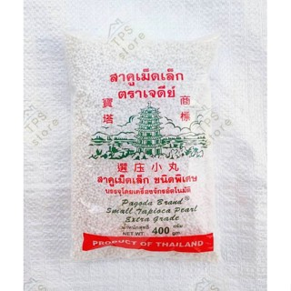 สาคูเม็ดเล็กสีขาว ตราเจดีย์ บรรจุ400กรัม ขนมสาคูไส้หมู สาคูเปียก สาคูตะโก้ สาคูบัวลอย สาคู