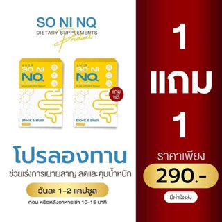 #โซนิเอ็นคิว #SO NI NQ ล็อตใหม่ล่าสุด 👉2 กล่อง 290฿ พิเศษ 185฿ เท่านั้น❗