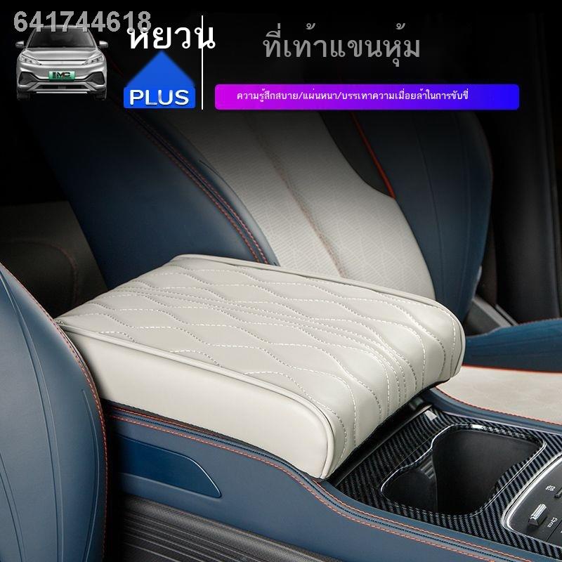 【 ATTO3 / BYD 】เหมาะสำหรับ BYD Yuan PLUS ที่เท้าแขนควบคุมกลางที่หุ้มเบาะเพิ่มความสูงและหนาเป็นมิตรกั