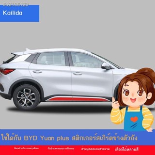 【 ATTO3 / BYD 】ใช้ได้กับ BYD Yuan Plus จัดหาสติกเกอร์ตกแต่งร่างกายกระโปรงข้างดัดแปลงดึงสติกเกอร์ดอกไม้สติกเกอร์แฟชั่นส่ว