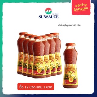 [แถมฟรี 1 ขวด] SUNSAUCE (ซันซอส) น้ำจิ้มสุกี้เจ น้ำจิ้มสุกี้ สูตรเจ ขวด 380 กรัม(12 ขวด)