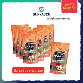 [แถมฟรี 1 ซอง] SUNSAUCE (ซันซอส) น้ำจิ้มสุกี้ สูตรเข้มข้น ขนาด 500 กรัม(12ซอง)