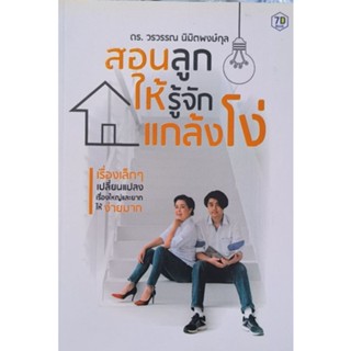 สอนลูกให้รู้จักแกล้งโง่  หนังสือสภาพใหม่