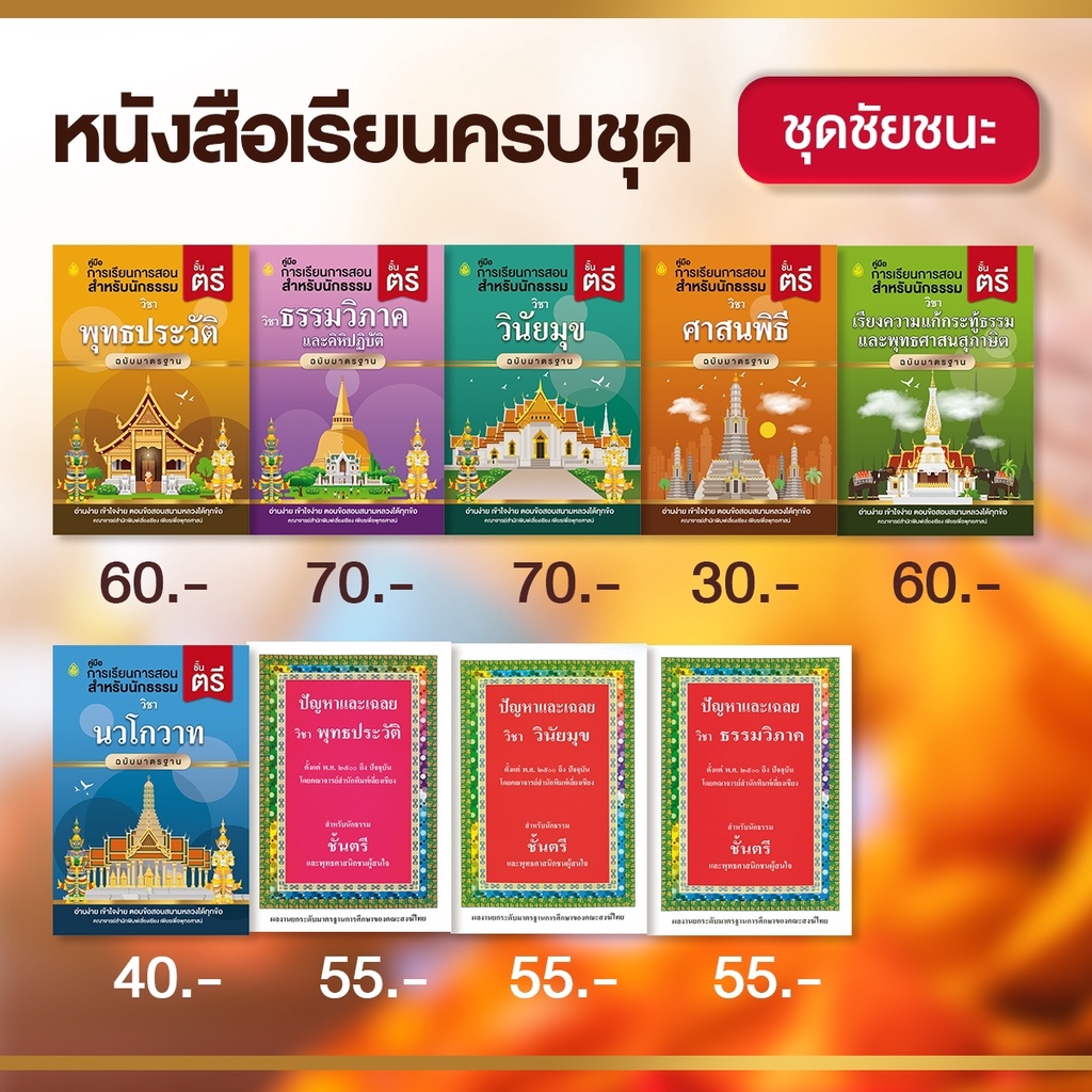 หนังสือ ชุดชัยชนะนักธรรม ธรรมศึกษา ชั้นตรี หนังสือธรรมะ หนังสือนักธรรม บจ.สำนักพิมพ์เลี่ยงเชียง