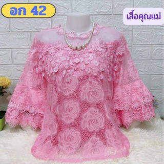 🛒เสื้อลูกไม้คุณแม่สวยหรู อก 42,L ผ้าเนื้อดีใส่สบาย ใส่ไปงานบุญสวยๆ จ้า เสื้อสาวอวบ🛒