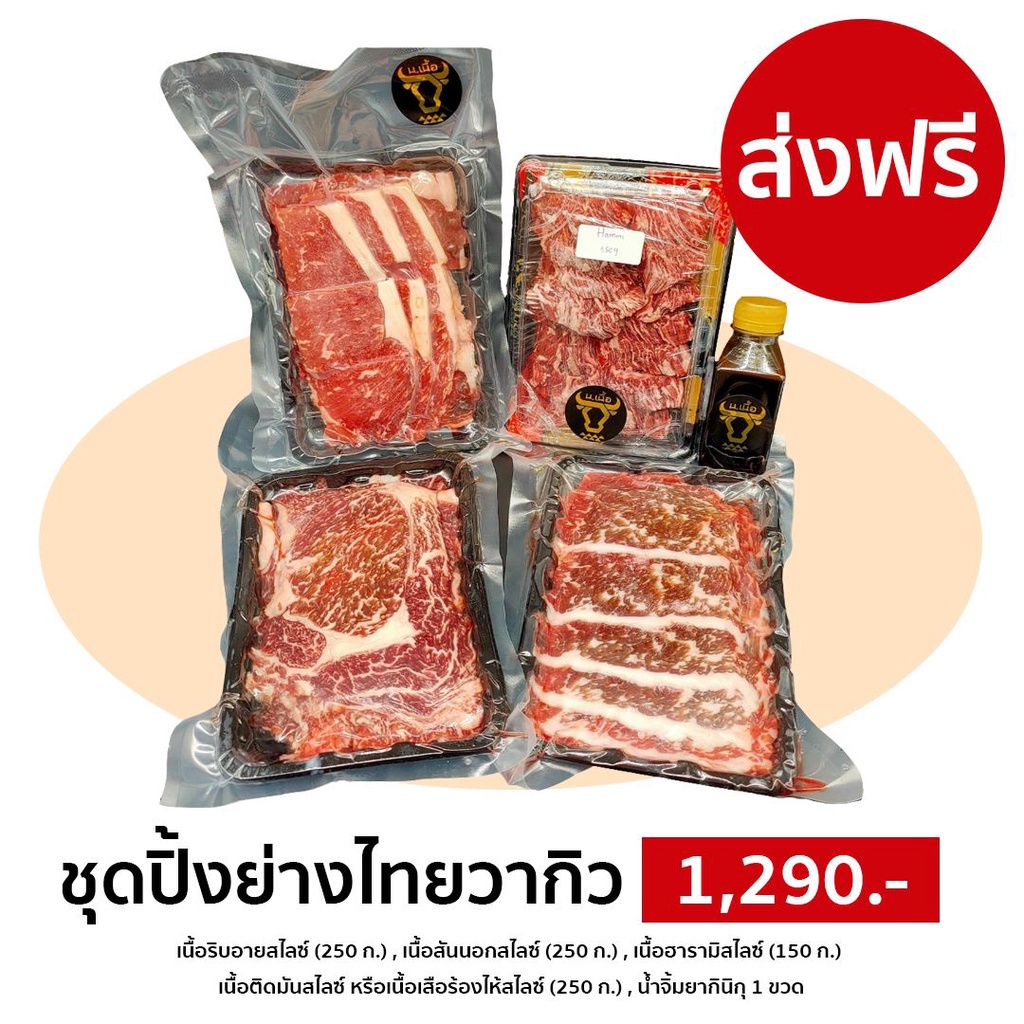 S025-[Promotion] ชุดเนื้อปิ้งย่างไทยวากิว คัดแต่เกรดพรีเมียม สำหรับ 2-3 คน (ริบอาย/ฮารามิ/สตริปลอยด์/เสือ) ชุด 1290.-