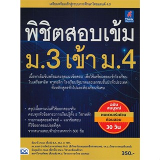 หนังสือ  พิชิตสอบเข้ม ม.3 เข้า ม.4 #คู่มือสอบชั้นมัธยมต้น #ฮัมบาลี เจะมะ #หนังสือสอบ