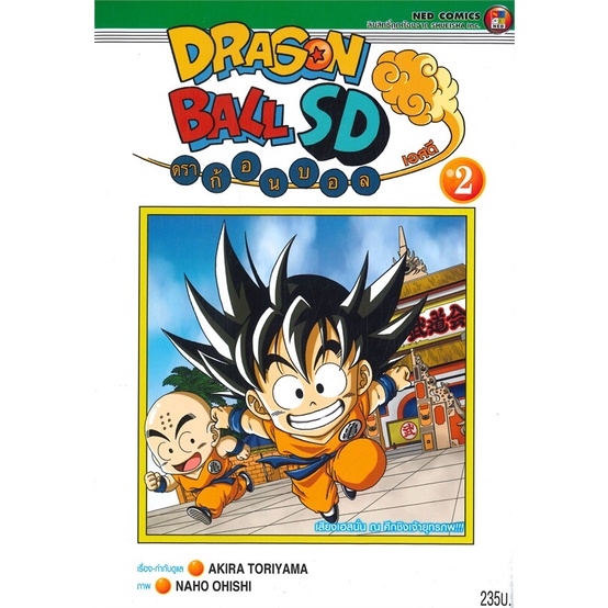 หนังสือ DRAGONBALL SD ล.2 meg03 .บจ.เนชั่น โกลบอล เอ็ดดูเทนเมนท์ #RoadtoRead #เส้นทางนักอ่าน