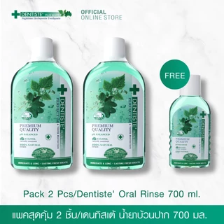 [แพ็คสุดคุ้ม 2 ฟรี 1] Dentiste' Oral Rinse 700 Ml. เดนทิสเต้ น้ำยาบ้วนปาก 700 มล. ลมหายใจสดชื่น ลดกลิ่นปาก ปกป้องเหงือก