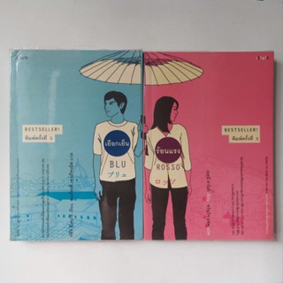 หนังสือ เยือกเย็น ร้อนแรง (BLU ROSSO)