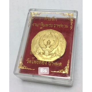 เหรียญพญาครุฑ  “รุ่น ครุฑรักษา” “พิมพ์9เหลี่ยม” ที่ระลึกกฐินพระราชทาน ปี61 หลวงพ่อวราห์ วัดโพธิทอง