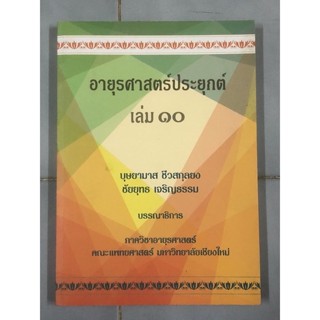 อายุรศาสตร์ประยุกต์ เล่ม 10