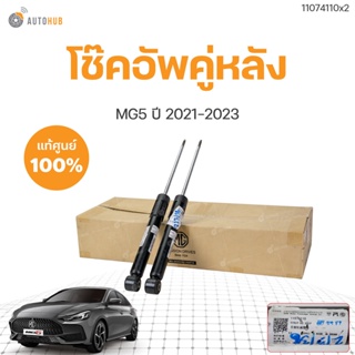 โช๊คคู่หลัง MG5 ปี 2021-2023 AP32 ของแท้  (1คู่ L/R) | MG SAIC (11074110)