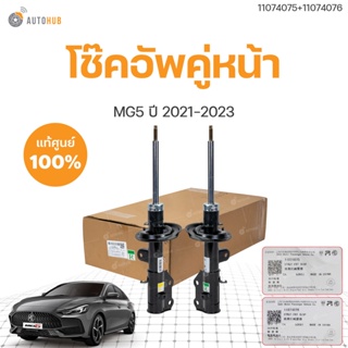 โช๊คคู่หน้า MG5 ปี 2021-2023 AP32 ของแท้  (1คู่ L/R) | MG SAIC (11074075  ,11074076)