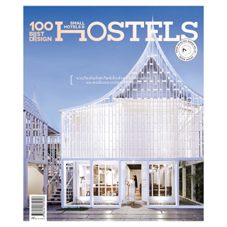 [มือหนึ่งพร้อมส่ง] หนังสือ 100 Best Design Small Hotels and Hostels # คนรักบ้านและสวน บ้านและตบแต่ง