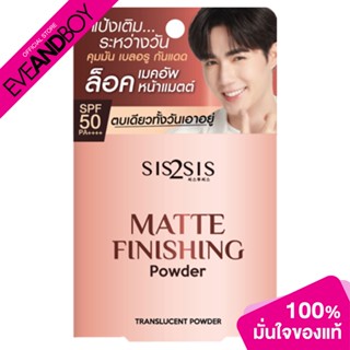 SIS2SIS - Matte Finishing Powder (7 g.)  แป้งผสมรองพื้น