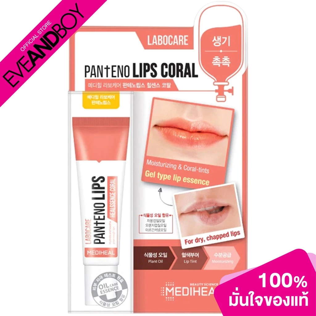 MEDIHEAL - Labocare Pantenolips Healssence Coral (10ml.) ลิปเอสเซนส์