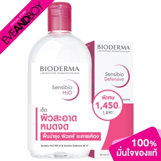 [1 แถม 1 Inside Pack] BIODERMA - SENSIBIO H2O 500ML+ SENSIBIO DEFENSIVE 40 ML (SET) คลีนซิ่ง