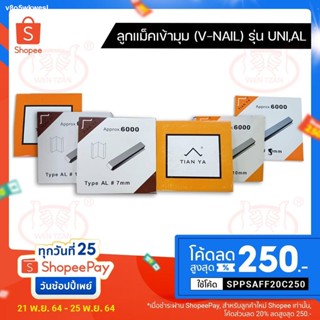 ✤❀❍ลูกแม็กซ์ เข้ามุมกรอบรูป v-nail 5mm 7mm 10mm (รุ่นยูนิ, รุ่นอัลฟ่า)