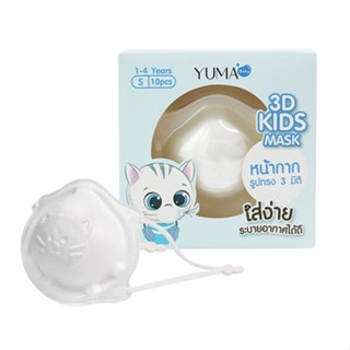 [1 กล่อง 10ชิ้น] YUMA ยูมะ Baby 3D Kids Mask เบบี้ ทรีดี คิดส์ มาส์ก มาส์กหน้ากาก 3 มิติ สำหรับเด็ก แผ่นกรอง 3 ชั้น