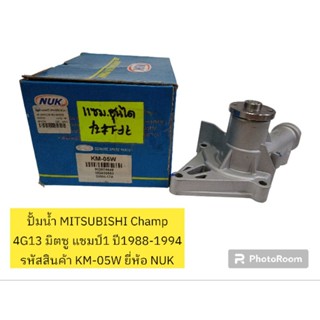 ปั้มน้ำ MITSUBISHI Champ 4G13มิตซู แชมป์​1 ปี1988-1994 รหัสสินค้า KM-05W ยี่ห้อ NUK