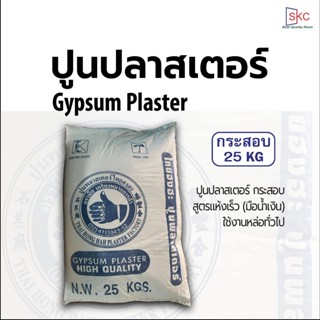 ปูนปลาสเตอร์ ปูนตรามือ สูตรแห้งไว กระสอบ 25 กิโล ปูนพลาสเตอร์ ปูนปาสเตอร์ ปูนพาสเตอร์