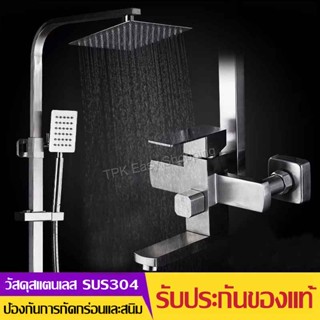 ชุดฝักบัว ฝักบัวอาบน้ำ สแตนเลส 304 Premium Shower Set ชุดฝักบัววาล์วผสมร้อนและเย็น