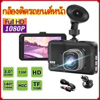 พร้อมส่ง🚚 กล้องติดรถยนต์หน้า/หลัง รุ่น บันทึกภาพ Full HD 1080P เลนส์มุมกว้าง 140/กล้องติดรถยนต์หน้าหลัง Car Camer