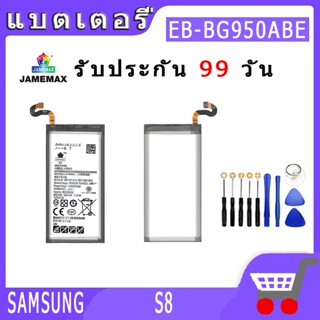 ►◊◆▬JAMEMAX แบตเตอรี่ SAMSUNG S8 Model EB-BG950ABE สินค้าคุณภาพดี รับประกัน3 เดือน พร้อมส่ง