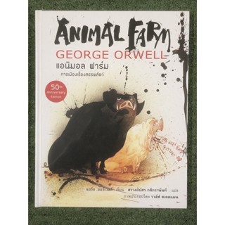 [มือหนึ่ง ปกแข็ง] แอนิมอลฟาร์ม Animal Farm ฉบับ Graphic  Novel