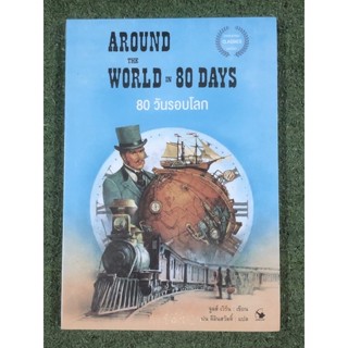 80 วันรอบโลก AROUND THE WORLD IN 80 DAYS / มือ1